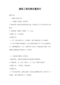 建筑工程实测实量指引