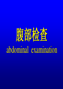 腹部检查诊断学