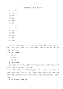 园林绿化工程分包合同范本