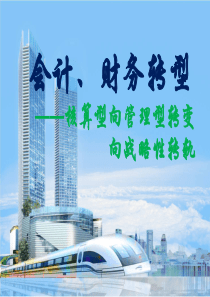 财务转型(确定稿)