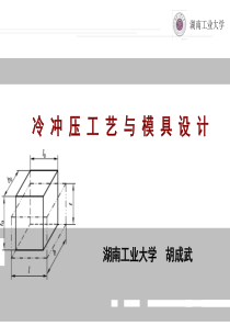 冲压工艺与模具设计课件-3.3-凸模与凹模刃口尺寸的确定