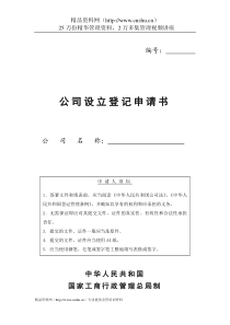 工商局业务表格--公司设立登记申请书