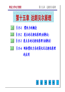 郝桐生--第15章-达朗贝尔原理