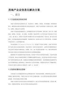 房地产企业信息化解决方案