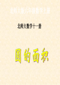 北师大版数学六年级十一册《圆的面积》PPT课件