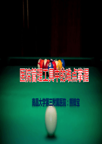 医院管理工具的难点掌握
