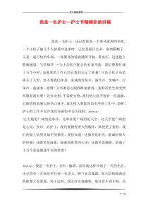 我是一名护士—护士节精精彩演讲稿