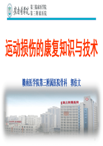 第5章-运动损伤的康复知识与技术