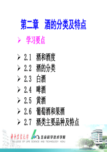 2酒的分类与酿造