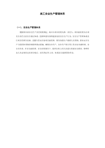 安全生产管理体系及保证措施