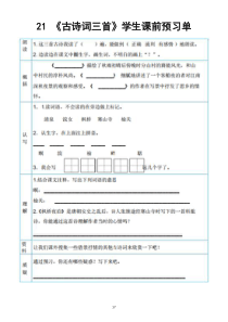 小学语文部编版五年级上册21-《古诗词三首》课前预习单