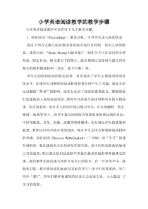 小学英语阅读教学的教学步骤