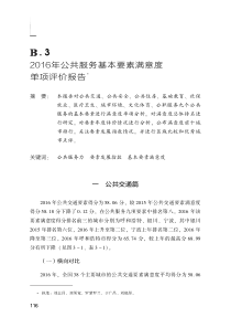 2016年中国公共服务基本要素满意度单项评价报告