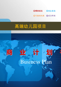 高端幼儿园办学商业方案