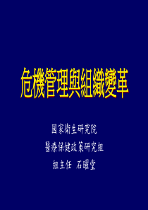 危机管理与组织变革(ppt191页)afr