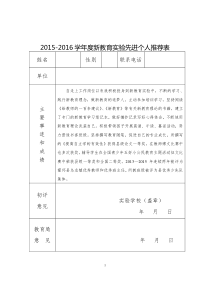 新教育实验先进个人推荐表