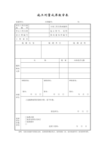 成都某路桥公司施工文档之施工测量成果报审表