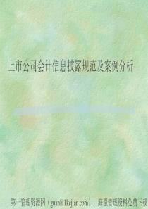上市公司会计信息披露规范及案例分析(69)