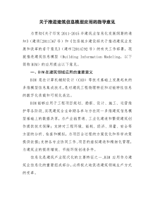 关于推进建筑信息模型应用的指导意见-.doc