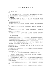 xx口腔保密协议书(讨论稿)