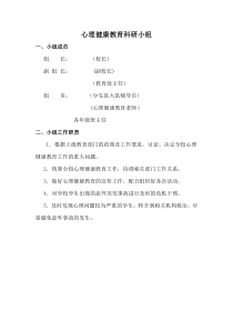 心理健康教育科研小组成员、工作职责、工作制度