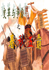 变革与争霸之春秋五霸