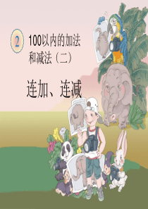 二年级数学公开课连加连减