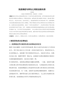 浅谈高校与学生之间的法律关系