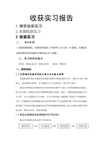 收获实习报告