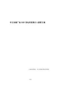 申文传媒广场35KV变电所前期介入方案