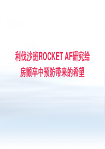 ROCKET-AF研究结果解读