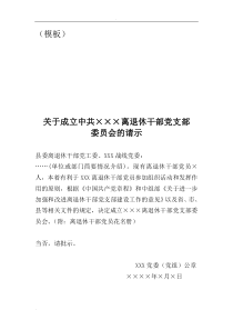 党支部成立及选举支部委员会的工作程序
