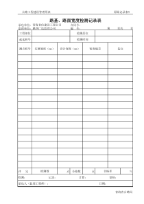 (512)路基、路面宽度检测记录表