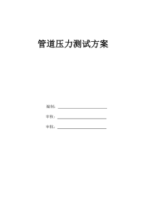 管道压力测试方案设计