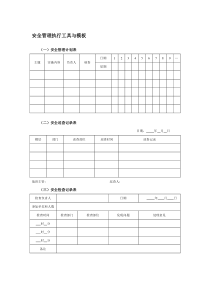 安全管理执行工具与模板