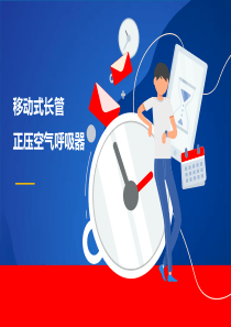 移动式长管正压空气呼吸器