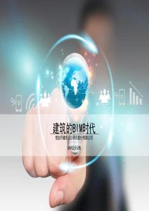 建筑的BIM时代