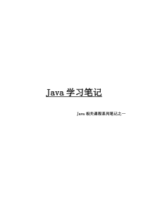 Java相关课程系列笔记之一Java学习笔记