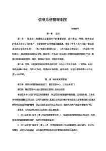 企业信息系统管理制度