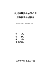 杭州钢铁股份有限公司报表分析