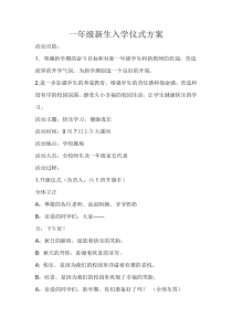 一年级新生入学仪式方案