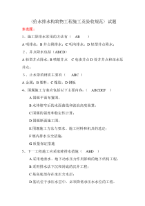 《给水排水构筑物工程施工及验收规范》试题