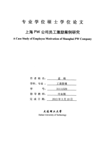 上海PW公司员工激励案例研究