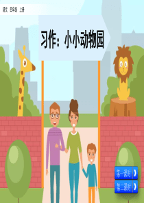 部编版四年级语文上册-第一单元习作：小小“动物园”