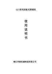 刮板式捞渣机使用说明书