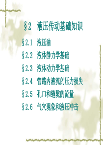 液压流体力学基础知识