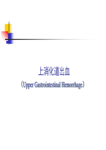 2019上消化道出血临床指南.ppt