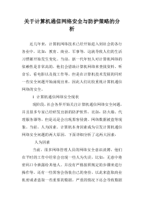 关于计算机通信网络安全与防护策略的分析