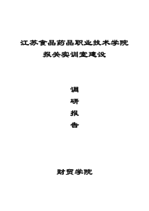 实训室建设-----调研报告