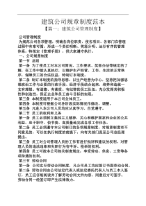 建筑公司规章制度范本